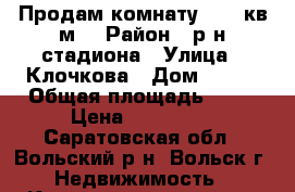 Продам комнату 34,6 кв.м. › Район ­ р-н стадиона › Улица ­ Клочкова › Дом ­ 111 › Общая площадь ­ 35 › Цена ­ 400 000 - Саратовская обл., Вольский р-н, Вольск г. Недвижимость » Квартиры продажа   